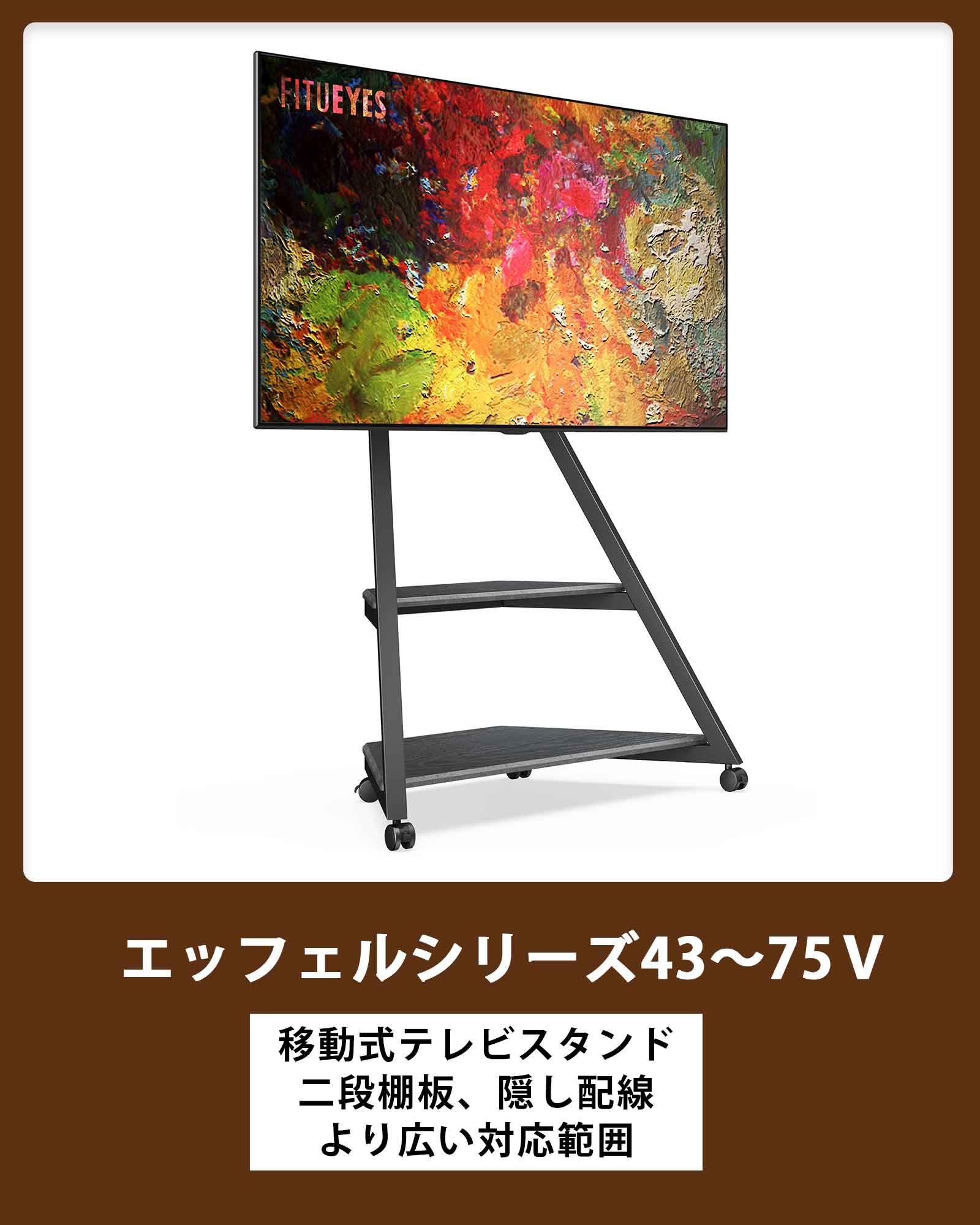 テレビスタンド　FITUEYES エッフェルシリーズ eiffel-series-page